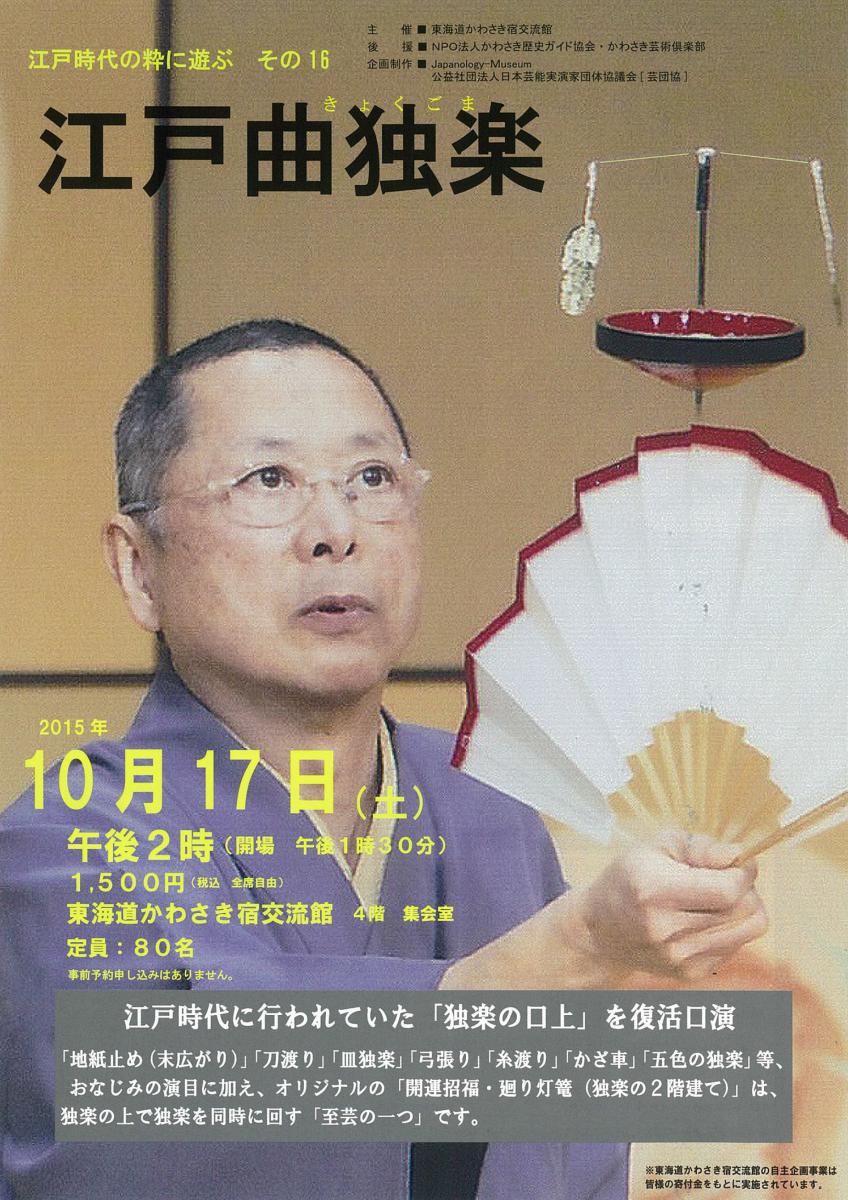 東海道かわさき宿交流館『江戸時代の粋に遊ぶ その十六 江戸曲独楽』を開催します（10月17日） | 芸能花伝舎